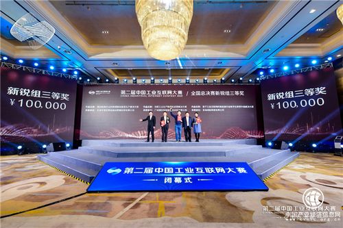 第二屆中國工業(yè)互聯(lián)網大賽閉幕 南部 深圳 賽區(qū)作品獲8大獎項